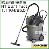 ケルヒャー 乾湿両用掃除機 NT 55/1 Tact No.1.146-825.0