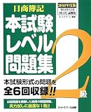 日商簿記2級本試験レベル問題集〈2008年度版〉