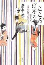 こころげそう 男女九人 お江戸恋ものがたり