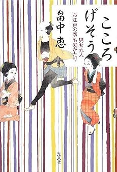 こころげそう 男女九人 お江戸恋ものがたり