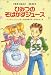 ひみつのそばかすジュース (世界こどもの文学)
