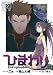 ひまわり 2nd episode(2) (ガンガンコミックスJOKER) ひまわり 2nd episode(2) (ガンガンコミックスJOKER)