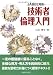JABEE対応 技術者倫理入門
