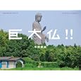 巨大仏！！<br>中野 俊成著 <br>河出書房新社<br>1680円<br>ISBN:9784309272047