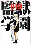監獄学園(19) (ヤンマガKCスペシャル)
