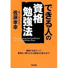 できる人の資格勉強法