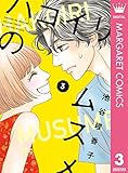 ハコイリのムスメ 3 (マーガレットコミックスDIGITAL)