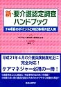 新・要介護認定調査ハンドブック