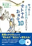 サッカーで子どもの力をひきだす オトナのおきて10