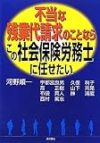 不当な残業代請求のことならこの社会保険労務士に任せたい
