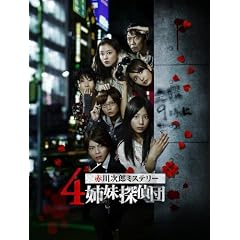 特命潜入! 赤川次郎ミステリー4姉妹探偵団の秘密