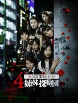 特命潜入! 赤川次郎ミステリー4姉妹探偵団の秘密 [DVD]