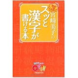 『Qさま!!』PRESENTS 宮崎美子のスッと漢字が書ける本