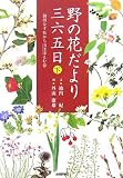 野の花だより三六五日 [下] 錦綾なす秋から山ほほえむ春/
