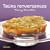 Tatins renversantes
