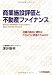 商業施設評価と不動産ファイナンス