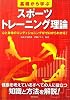 基礎から学ぶスポーツトレーニング理論―心と身体のコンディショニングがゼロからわかる! (実用BEST BOOKS)