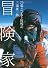 冒険家 75歳エベレスト挑戦記