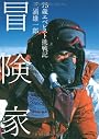 冒険家 75歳エベレスト挑戦記