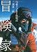 冒険家 75歳エベレスト挑戦記