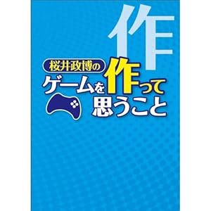 【クリックで詳細表示】桜井政博のゲームを作って思うこと (ファミ通BOOKS) [単行本]