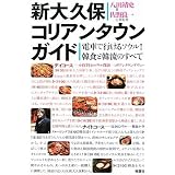 新大久保コリアンタウンガイド