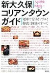 新大久保コリアンタウンガイド