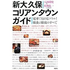新大久保コリアンタウンガイド