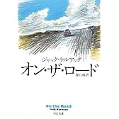 オン・ザ・ロード (河出文庫)