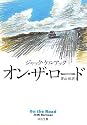 オン・ザ・ロード (河出文庫)