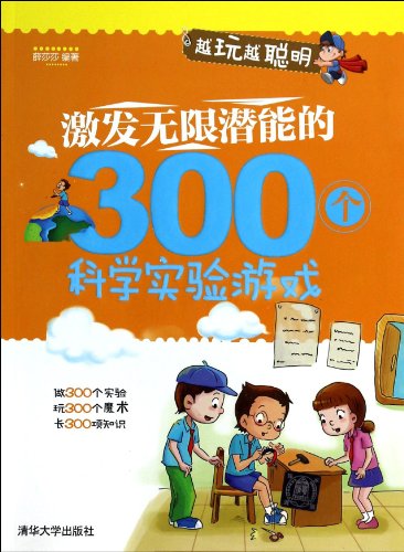 Unleash the potential of 300 scientific experiments games - play the more intelligent(Chinese Edition)