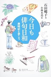 角川学芸ブックス  今日も俳句日和  歳時記と歩こう