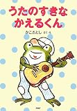 うたのすきなかえるくん (とっておきのどうわ)