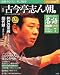 : 落語　昭和の名人完結編(7)　古今亭志ん朝（弐）[雑誌]