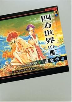 四方世界の王 1 総体という名の60(シュシュ) (講談社BOX)