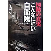 国防の真実 こんなに強い自衛隊