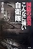 国防の真実 こんなに強い自衛隊