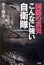 国防の真実 こんなに強...