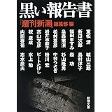 黒い報告書 (新潮文庫)