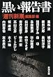 黒い報告書 (新潮文庫)