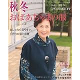 秋冬おばあちゃまの服―おしゃれで着やすい、手作りの服と小物 (レディブティックシリーズ no. 3119)