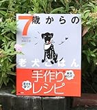 7歳からの老犬ごはん【須崎動物病院 院長須崎恭彦 著書】