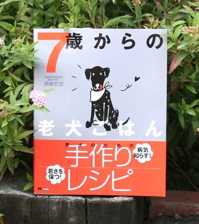 ７歳からの老犬ごはん【須崎動物病院　院長須崎恭彦　著書】