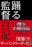 踊る監督日記
