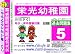 栄光幼稚園 過去問題集5(H22+幼児テスト)