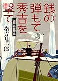 書評 銭の弾もて秀吉を撃て 海商 島井宗室 by siopop