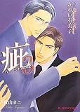 疵―スキャンダル〈3〉 (B‐PRINCE文庫)
著者:かわい 有美子
発売元:アスキーメディアワークス