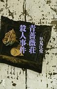青薔薇荘殺人事件