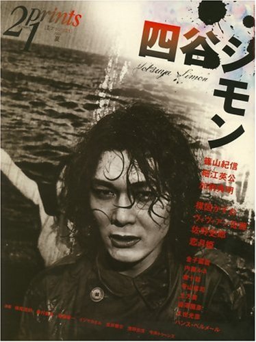 prints (プリンツ) 21 2008年夏号 特集・四谷シモン [雑誌]