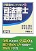 司法書士過去問会社法・商法・商業登記法 (伊藤塾セレクション) 4587422533 JPEG画像(小)